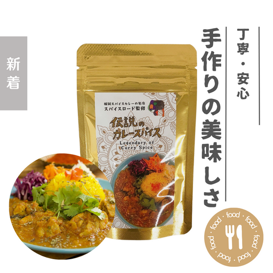 しょうこちゃん様ご提供 - 伝説のカレースパイス3個セット