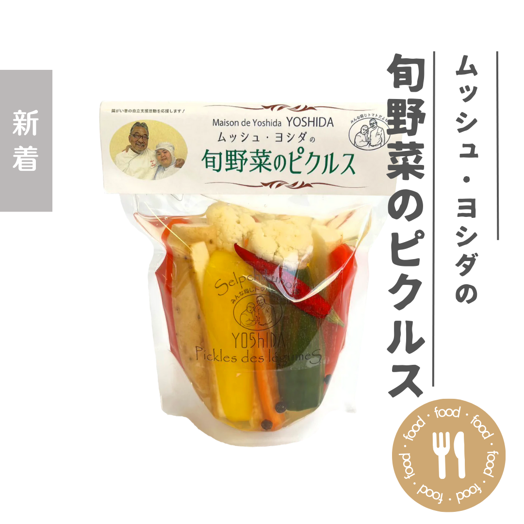 【終了】しょうこちゃん様ご提供 - ムッシュ・ヨシダの旬野菜のピクルス・ベジタブルピクルスセット(セルプちくほ)