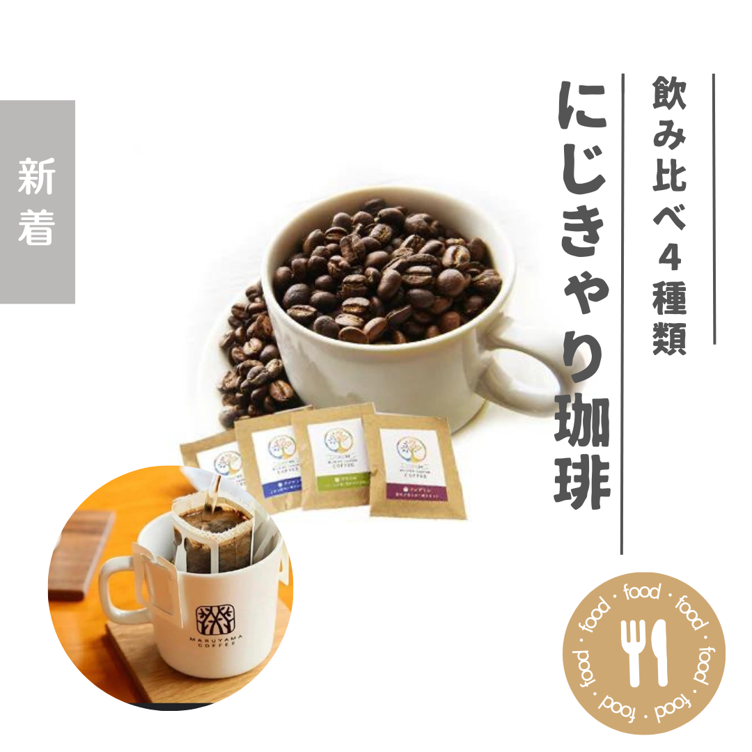 リータス株式会社様ご提供 - にじきゃり珈琲(ドリップバッグコーヒー4ヵ国飲み比べセット)