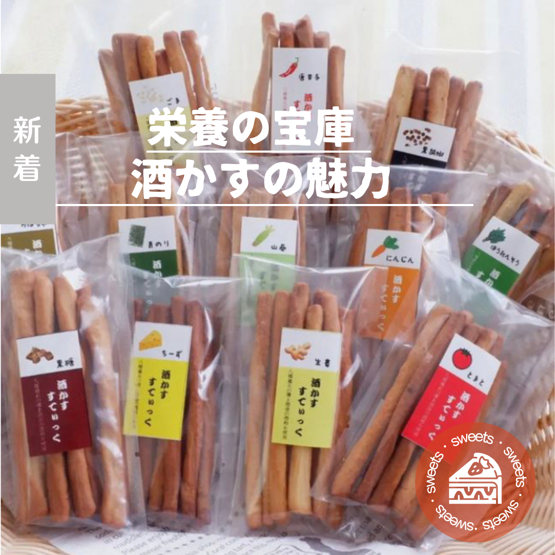 【終了】リータス株式会社様ご提供 - 酒かすスティック詰合せ