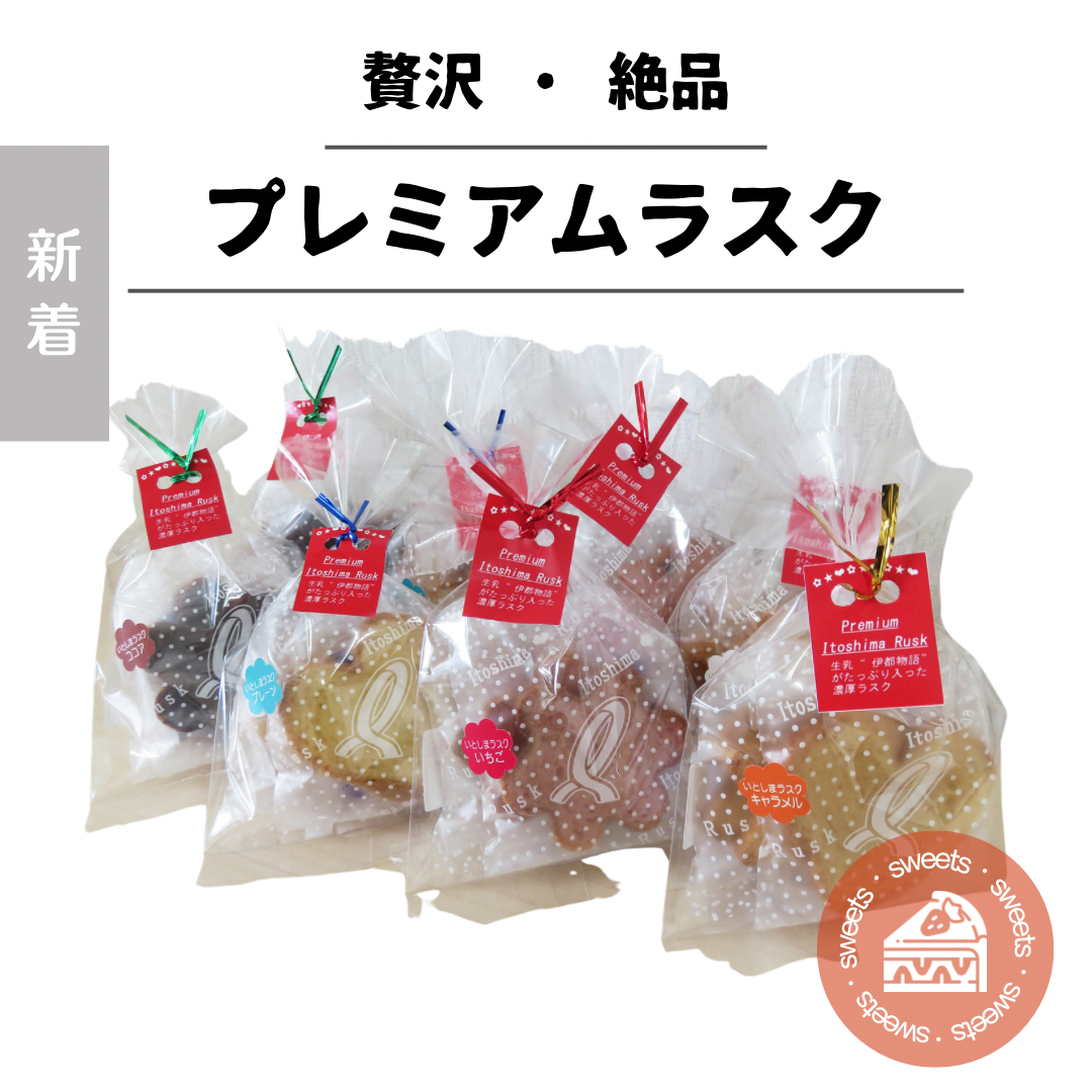 【終了】前田美紗子様ご提供 - 糸島プレミアムラスクセット