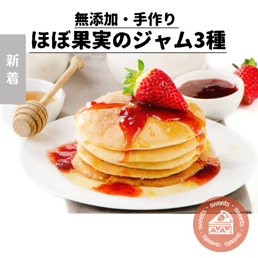 【終了】しょうこちゃん様ご提供 - フルーツの風味溢れ出すジャム3種セット