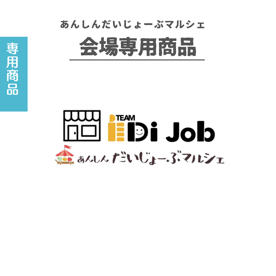 【会場受取専用】あんしんだいじょーぶマルシェ会場プレゼント応募商品