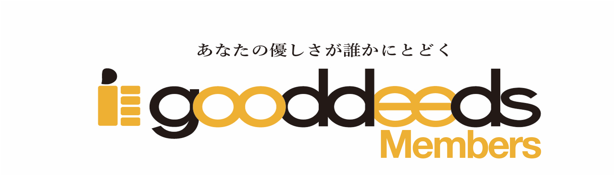 しょうこちゃん – gooddeeds for メンバー